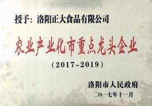 28.洛陽市農業(yè)產業(yè)化重點龍頭企業(yè)（2017--2019） 2017.11